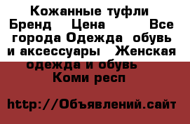 Кожанные туфли. Бренд. › Цена ­ 300 - Все города Одежда, обувь и аксессуары » Женская одежда и обувь   . Коми респ.